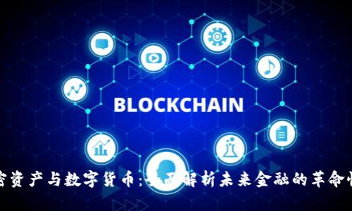 : 加密资产与数字货币:全面解析未来金融的革命性力量