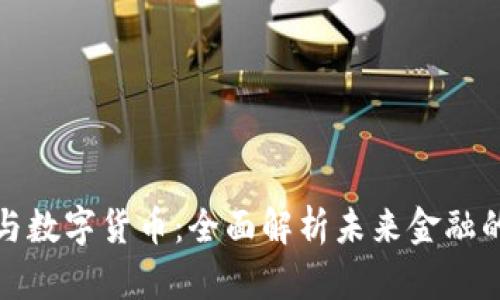 : 加密资产与数字货币:全面解析未来金融的革命性力量
