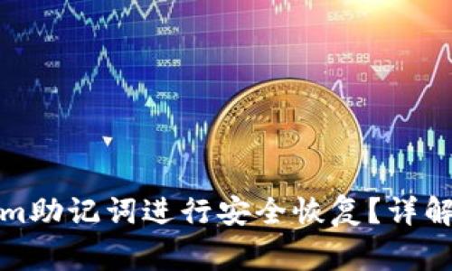 如何使用Tokenim助记词进行安全恢复?详解与常见问题解答