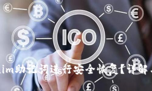 如何使用Tokenim助记词进行安全恢复?详解与常见问题解答