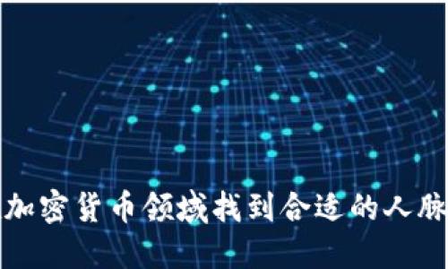 如何在加密货币领域找到合适的人脉与资源