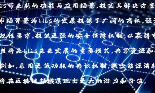 在Tokenim中，“hlbs”通常指的是“High-Level Blockchain Service”，即高层次区块链服务。这是一种旨在提供便捷的区块链技术和应用服务的框架，来帮助开发者更容易地构建和部署基于区块链的应用程序。

以下是关于hlbs的详细介绍。

### 什么是hlbs？

hlbs的定义与功能

hlbs（High-Level Blockchain Service）是一种高层区块链服务的概念，旨在简化区块链技术的使用，使得开发者和企业能够更便捷地接入区块链技术。通过一系列抽象层，hlbs将复杂的区块链操作封装成更简单的API或服务，使得开发者不需要深入掌握底层区块链技术，就能快速构建和部署区块链应用。


hlbs的优势

1. **简化操作**：hlbs通过高层API降低了开发门槛，使得非专业开发人员也能够开发区块链应用。
2. **加快开发速度**：因其提供了预构建的模块和服务，开发者可以节省大量的开发时间。
3. **降低成本**：通过减少开发周期和提高开发效率，hlbs能够帮助企业降低区块链项目的总成本。
4. **提高可扩展性**：hlbs通常支持多种区块链协议，使得应用可以在不同链上运行，从而提高了应用的灵活性和可扩展性。


hlbs的应用场景

hlbs可以被应用于多个领域，如金融服务、供应链管理、身份验证、数字资产管理等。其具体应用场景包括：
- **金融服务**：区块链可为支付、清算提供透明、安全的解决方案。
- **供应链管理**：hlbs能够记录产品的每个环节，确保信息的透明度和可追溯性。
- **身份验证**：通过去中心化的身份管理，hlbs可以有效防止身份盗用和欺诈。
- **数字资产管理**：hlbs可以帮助企业管理其数字资产，提供更加安全、便利的管理手段。


### 常见问题解答

以下是与hlbs相关的五个常见问题，并对每个问题进行详细解答。

1. hlbs与传统区块链的区别是什么？

hlbs（High-Level Blockchain Service）与传统的区块链技术相比，有几个显著的区别。首先，传统区块链技术通常要求开发者深入理解区块链的底层架构，包括共识机制、加密算法、网络协议等，而hlbs通过提供高层的API或服务，极大地降低了这些技术的门槛。

其次，传统区块链在使用和开发中可能会面临较大的复杂性，开发者需要编写大量的代码来实现基本功能。而hlbs通过提供预构建的模块和服务，允许开发者直接调用，大幅度提升开发效率。例如，在传统区块链上，开发者需要从头开始构建智能合约，而hlbs可能会提供现成的智能合约模板，开发者仅需做小幅度的调整即可。

另外，在功能上，hlbs还提供了一些额外的服务，例如数据分析、报告生成等功能，这些在传统的区块链实现中可能需要额外的构建。

总的来看，hlbs的主要优势在于它的易用性和高效性，适合希望快速上手区块链开发的团队和企业，而传统区块链则更适合那些需要深度定制和高度灵活性的应用场景。


2. 如何选择合适的hlbs平台？

选择合适的hlbs平台是一项重要的决策，影响着区块链项目的成功与否。以下是一些重要因素，可以帮助你做出明智的选择：

1. **功能与服务**：不同的hlbs平台提供的功能和服务各不相同。选择时要评估平台是否具备你项目所需的所有功能，比如智能合约支持、数据存储解决方案等。

2. **易用性**：界面友好、文档详尽且提供良好的开发者支持的hlbs平台，将大大简化开发过程。确保选择的平台提供了清晰的API文档和代码示例。

3. **安全性**：区块链应用对安全性的要求极高，因此在选择hlbs平台时，确保其具备良好的安全防护能力，能够应对网络攻击和数据泄露。

4. **可扩展性**：随着业务的发展，项目可能需要更多的功能和更大的处理能力，选择一个支持扩展的hlbs平台非常重要。

5. **社区支持**：一个活跃的开发者社区不仅意味着该平台有较高的使用率，还有可能为你提供更多的支持和资源。

6. **成本**：各个hlbs平台的收费标准可能差异很大，因此在选择时，要考虑到自身的预算。确保清楚了解服务的定价策略，避免潜在的高昂费用。

综合以上因素，你可以进行市场调研，比较不同hlbs平台的优劣，从而选择最适合自己项目需求的解决方案。


3. hlbs的安全性如何保障？

hlbs（High-Level Blockchain Service）的安全性是其成功应用的关键。区块链技术致力于提供一种去中心化和不可篡改的数据管理方式，但在实际应用中，仍然存在诸多安全隐患。以下是一些hlbs可以采取的安全措施：

1. **加密技术**：hlbs平台应该采用强加密算法保护数据传输和存储，确保数据在传输过程中不被窃取或篡改。常见的加密算法有AES、RSA等，选择较为成熟的加密技术可以有效提高数据的安全性。

2. **权限管理**：hlbs应该实施严格的权限管理，包括用户身份验证和角色管理，确保只有授权用户能够访问敏感数据和执行关键操作。使用多因素身份验证（MFA）可以进一步提升安全性。

3. **安全审计**：定期对hlbs平台进行安全审计，检查系统的逻辑漏洞和潜在的安全风险，这有助于及时发现并修复安全问题。引入第三方安全审计公司的服务，也能提高审计的专业性和全面性。

4. **数据备份与恢复**：保障数据的安全性，不仅要在实时操作中保护数据，也需要考虑到数据灾难恢复。hlbs平台应该有定期备份的数据策略，以防止因意外事件导致数据丢失。

5. **合约审核**：智能合约是区块链应用的核心部分，因此对智能合约进行安全审核至关重要。通过使用规范化的代码审查流程和工具，避免智能合约漏洞导致的资金丢失或信息泄露。

6. **社区反馈**：通过建立一个活跃的社区，让使用者反馈可能存在的安全问题，能够实现众人共同监督，也有助于促进平台的持续安全改进。

综上所述，hlbs平台在安全保障方面需要具备多层的安全防护策略，包括技术、管理和社区参与等各个方面。


4. hlbs的使用案例有哪些？

hlbs（High-Level Blockchain Service）的应用场景非常广泛，以下列出了一些实际使用案例，以展示其在不同领域的潜在价值。

1. **金融科技**：很多金融科技公司使用hlbs来创建去中心化的支付系统。例如，一些初创公司利用hlbs构建了基于区块链的贷款和信贷平台，通过智能合约实现担保和自动化支付，大幅度降低了交易成本和处理时间。

2. **供应链管理**：企业为了追踪产品从生产到消费的每一个环节，利用hlbs生成透明的供应链记录。例如，一家食品公司使用hlbs来监控产品的新鲜度，确保所有环节的供应链数据都可以追溯，提高运作效率。

3. **身份管理**：hlbs被广泛应用于身份验证领域，特别是在金融服务和医疗保健行业。一些公司利用hlbs构建的身份管理系统，赋予用户对自己身份数据的控制权，同时确保系统的安全性，避免身份被盗用。

4. **数字资产管理**：例如，某些艺术品交易平台利用hlbs创建了数字艺术品的NFT（非同质化代币）解决方案，允许艺术品拥有者在区块链上安全转让其艺术品的所有权，并能够追踪其所有交易记录。

5. **社交媒体**：社交平台借助hlbs为用户提供更安全的内容共享和创作权保护。例如，某些平台采用hlbs确保创作者的数据安全，保障其内容不会被恶意复制或盗用。

这些案例展示了hlbs在不同行业的灵活性与实用性，并表明随着技术的进步，hlbs的应用范围将更为广泛。


5. hlbs的未来发展趋势如何？

hlbs（High-Level Blockchain Service）的未来发展趋势将受到多个因素的影响，这些因素可以从技术、市场需求和政策法规等方面进行分析。

1. **技术创新**：随着区块链技术的不断演进，hlbs平台将会集成更多先进的技术，如人工智能、物联网、大数据等。这些技术的融合，将为hlbs带来新的功能与应用场景，提高其解决方案的可靠性和智能化水平。

2. **市场需求增长**：随着企业数字化转型的加速，越来越多的企业开始采取区块链技术来解决传统业务中的效率和透明度问题。这样的市场背景为hlbs的发展提供了广阔的商机，预计会有更多的企业选择hlbs作为其区块链解决方案。

3. **合规性与监管**：随着区块链行业的迅猛发展，全球各国对区块链技术的监管也在逐步完善。未来，hlbs的发展将需要遵循更严格的合规性要求，提供更强的安全保障机制，以赢得市场和政策的信任。

4. **生态系统建设**：hlbs平台将不再是孤立存在，而是与其他技术或服务进行深度集成，形成一个由多个参与者共建的生态圈。合作与联盟将是hlbs未来发展的重要模式，共享资源和技术，形成相辅相成的利益关系。

5. **可持续发展**：随着环保意识的增强，hlbs平台也将开始考虑其在能源消耗和生态影响方面的可持续性，推动绿色区块链技术的发展。例如，采用更低功耗的共识机制，减少能源消耗。

综上所述，hlbs的未来发展前景广阔，将朝着技术集成、市场适应与合规监管等方面不断演进。随着技术的不断推进与商业模式的创新，hlbs将在区块链领域展现出更大的潜力和价值。
