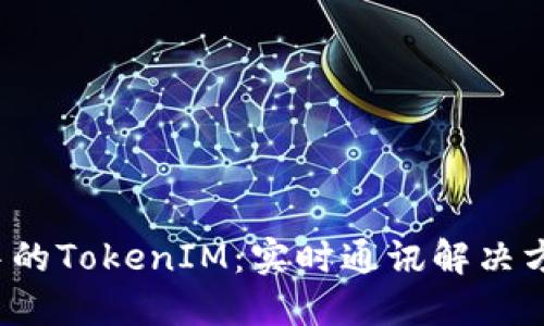 深入探讨iOS中的TokenIM：实时通讯解决方案的最佳实践