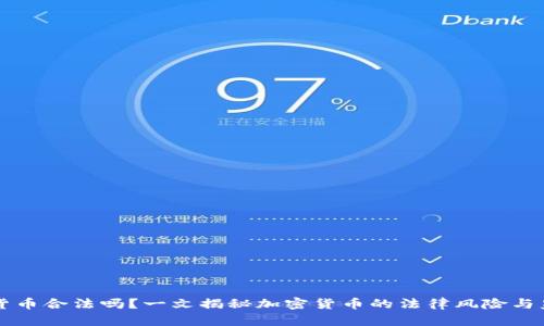 买加密货币合法吗?一文揭秘加密货币的法律风险与监管政策
