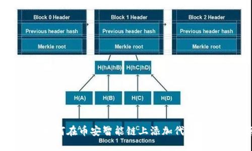 Tokenim如何在币安智能链上添加代币的详细指南