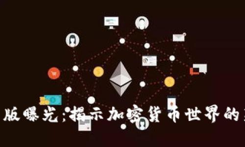 Tokenim官网版曝光:揭示加密货币世界的新机遇与挑战