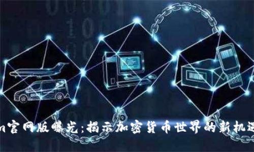 Tokenim官网版曝光:揭示加密货币世界的新机遇与挑战