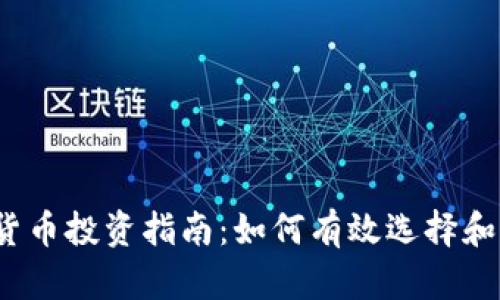 2023年加密货币投资指南:如何有效选择和评估潜力币种