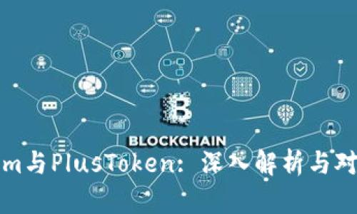 Tokenim与PlusToken: 深入解析与对比分析