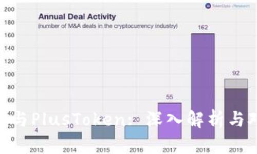 Tokenim与PlusToken: 深入解析与对比分析