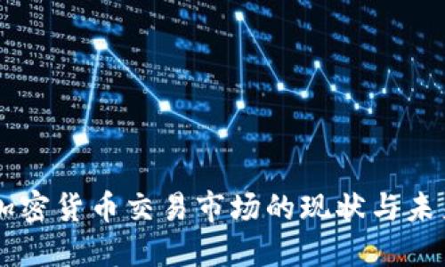 中国加密货币交易市场的现状与未来展望