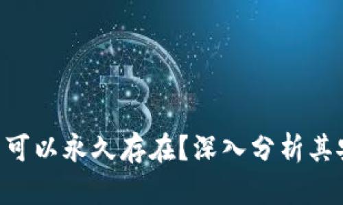 Tokenim钱包是否可以永久存在?深入分析其安全性和可持续性