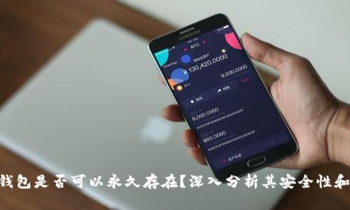 Tokenim钱包是否可以永久存在?深入分析其安全性和可持续性