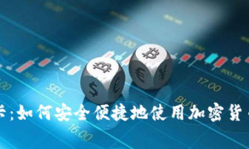 加密货币银行卡:如何安全便捷地使用加密货币进行日常消费