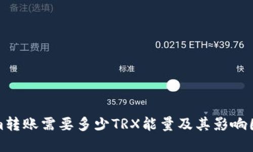 Tokenim转账需要多少TRX能量及其影响因素详解