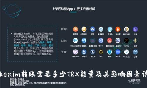 Tokenim转账需要多少TRX能量及其影响因素详解