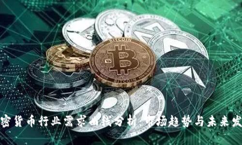 加密货币行业需求曲线分析:市场趋势与未来发展
