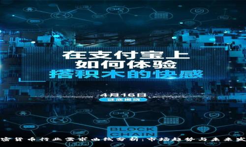 加密货币行业需求曲线分析:市场趋势与未来发展