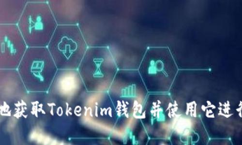 如何安全便捷地获取Tokenim钱包并使用它进行加密货币交易