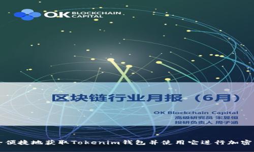 如何安全便捷地获取Tokenim钱包并使用它进行加密货币交易