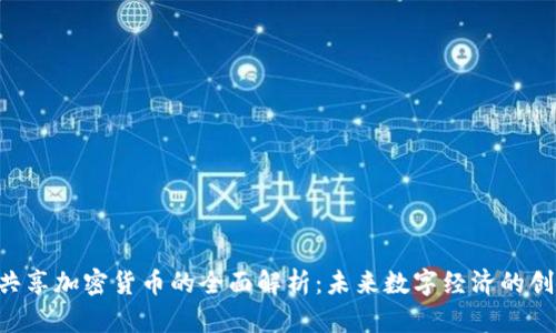 : DGC共享加密货币的全面解析:未来数字经济的创新机遇