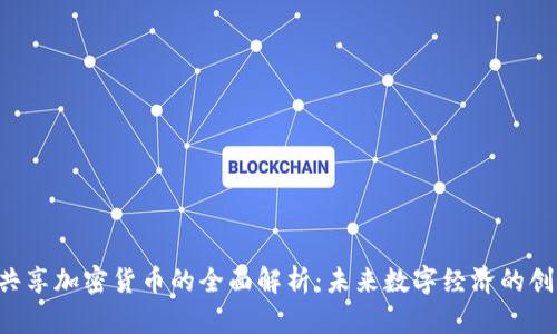 : DGC共享加密货币的全面解析:未来数字经济的创新机遇