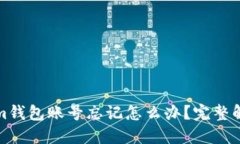 Tokenim钱包账号忘记怎么办