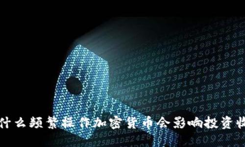 为什么频繁操作加密货币会影响投资收益?