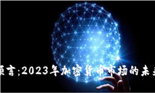 阿南德最新预言:2023年加密货币市场的未来趋势与机会