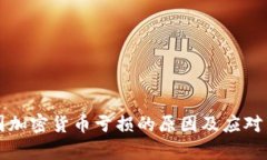 揭秘美国加密货币亏损的