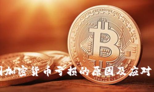揭秘美国加密货币亏损的原因及应对策略分析