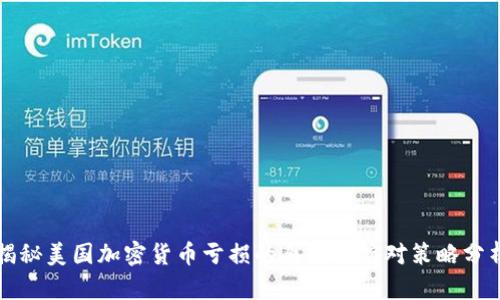 揭秘美国加密货币亏损的原因及应对策略分析