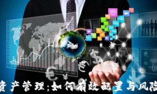 加密货币资产管理:如何有效配置与风险控制策略
