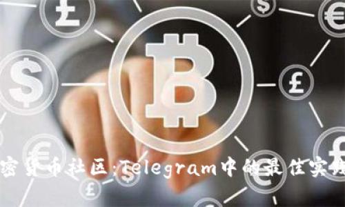 深入了解加密货币社区:Telegram中的最佳实践与参与指南