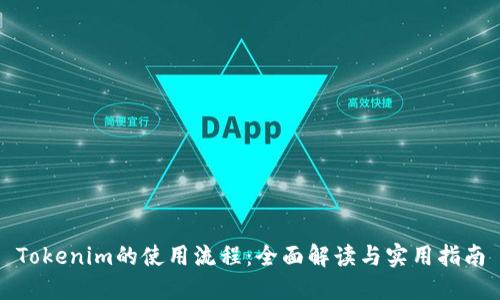 Tokenim的使用流程:全面解读与实用指南