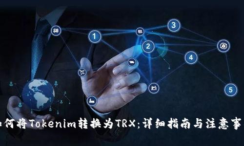 如何将Tokenim转换为TRX:详细指南与注意事项