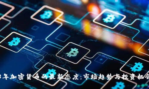 2023年加密货币的最新态度:市场趋势与投资机会分析