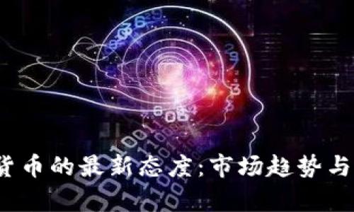 2023年加密货币的最新态度:市场趋势与投资机会分析