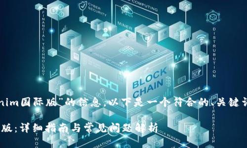 由于您询问关于“安装tokenim国际版”的信息,以下是一个符合的、关键词以及详细内容的结构示例。
如何快速安装Tokenim国际版:详细指南与常见问题解析