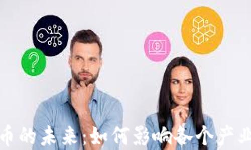 加密货币的未来:如何影响各个产业的发展