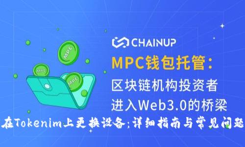 如何在Tokenim上更换设备:详细指南与常见问题解答