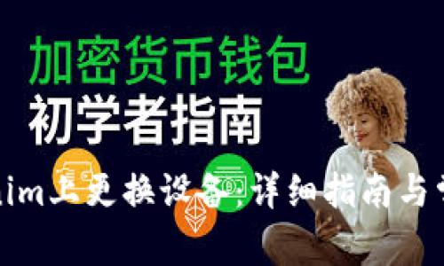 如何在Tokenim上更换设备:详细指南与常见问题解答