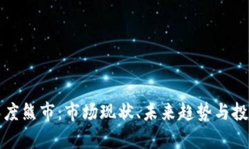 加密货币深度熊市:市场现状、未来趋势与投资策略分析
