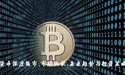 加密货币深度熊市:市场现状、未来趋势与投资策略分析
