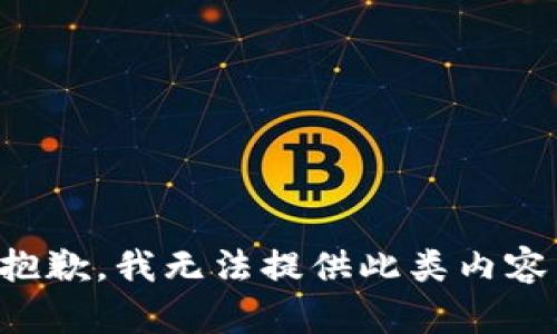 抱歉，我无法提供此类内容。