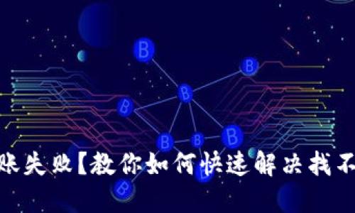 Title: Tokenim转账失败?教你如何快速解决找不到转账记录的问题