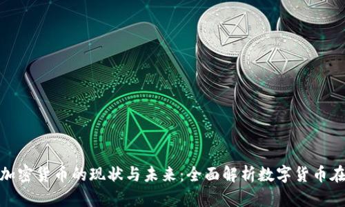 伊朗官方加密货币的现状与未来:全面解析数字货币在伊朗的影響