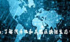 Tokenim：了解代币化和其在
