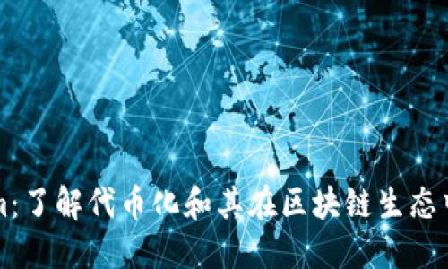 Tokenim:了解代币化和其在区块链生态中的应用