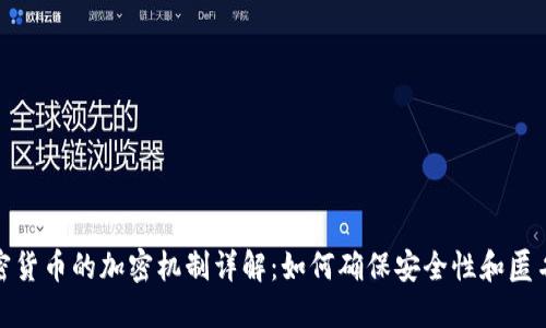 加密货币的加密机制详解:如何确保安全性和匿名性